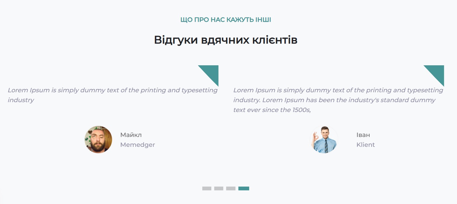 Відгуки